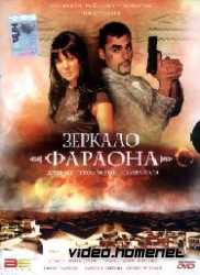 Зеркало фараона 